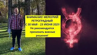 🕉 ВНИМАНИЕ ⚠️ МЕРКУРИЙ РЕТРО С 30 МАЯ - 23 ИЮНЯ 2021!