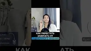 1 шаг освободит тебя от оценочного мнения