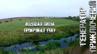 Охота на утку 2021. Опять неудача.