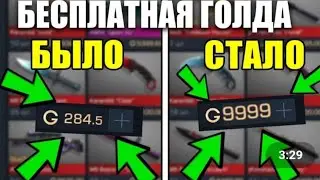 КАК ПОЛУЧИТЬ ГОЛДУ ЗА 1 ДЕНЬ В СТАНДОФФ 2? | СПОСАБ ПОЛУЧЕНИЕ ГОЛДЫ| БАГ