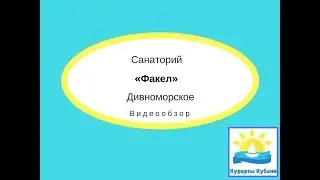 Санаторий 