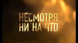 Несмотря ни на что (сериал) [трейлер]
