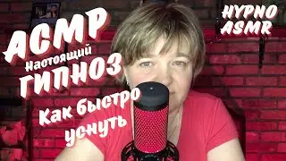 Как быстро уснуть / Настоящий гипноз АСМР / ASMR Hypnosis / Наталья Талызина (18+)