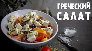 Greek Salad Classic Recipe | Greek salad