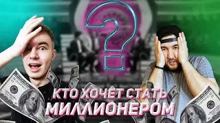 Играем на Деньги с Рустамом Ашубаевым в Кто Хочет Стать Миллионером?  #12 DVD-игра