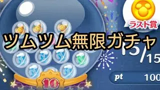 ツムツム無限ガチャ