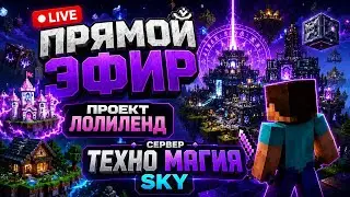 Начинам проходить TechnoMagic SKY LoliLand