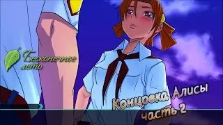 Бесконечное лето (Android) #18 - АЛИСА - ЛЮБОВНЫЙ ТРЕУГОЛЬНИК