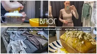 ВЛОГ🛍️ПОКУПКИ ОДЕЖДЫ🧾шопинг с мамой👩‍👧ВКУСНЕЙШИЙ КЕКС🥧МОТИВАЦИЯ НА ГОТОВКУ🔥