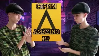 🔴СТРИМ С ВЕБКОЙ AMAZING RP! ЧТО ПО ПОВОДУ СЕМЬИ ?! КАТАЕМСЯ ! ОБЩАЕМСЯ И УГАРАЕМ! (SAMP/CRMP/GTA 5)