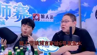 pdd、窦总和JY玩狼人杀
