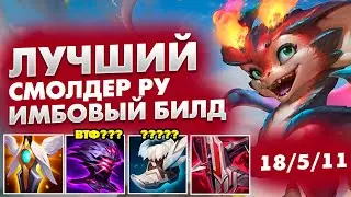 ЛУЧШИЙ СМОЛДЕР НА РУ ИЗОБРЕЛ НОВЫЙ ИМБА БИЛД !