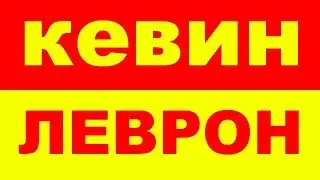 КЕВИН ЛЕВРОН – СЕКРЕТ КЕВИНА ЛЕВРОНА
