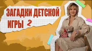 Игровая терапия с Марией Серебряковой. Практикум по детской терапии. Ещё больше  практики на Курсе⬇️