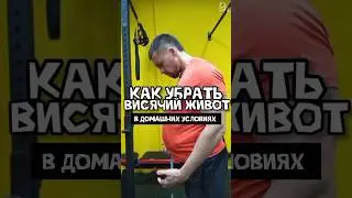 КАК УБРАТЬ ВИСЯЧИЙ ЖИВОТ