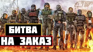 БИТВА НА ЗАКАЗ В S.T.A.L.K.E.R. | СТАЛКЕР | 