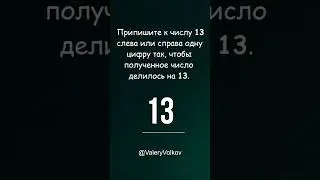 Задача на логику ➜ Припишите одну цифру