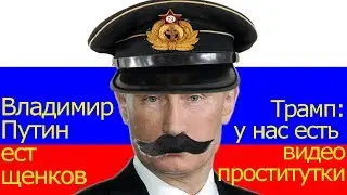 Vladimir Putin is a Trololo