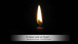 Александр Антонов - А меня уже не будет...