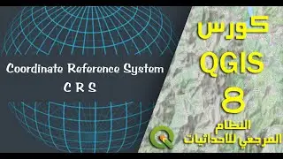 دورة QGIS 8 | النظام المرجعي للاحداثيات Coordinate Reference System (CRS)