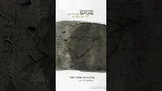 הפרויקט של עידן רייכל עם גידי גוב - כל פעם מחדש @idanraichelofficial