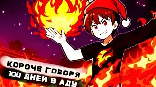 КОРОЧЕ ГОВОРЯ, 100 ДНЕЙ В АДУ