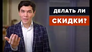 Как продавать эффективно и без скидок? Советы по продажам.