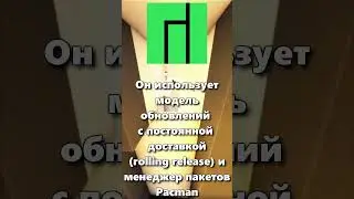ЧТО ТАКОЕ MANJARO LINUX?