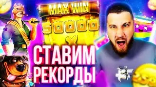 Костяныч Стрим : Заносы недели и Новые Рекорды Онлайн 🎰🔥 #заносынедели