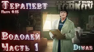 Водолей часть 1 | Escape from Tarkov | Квест