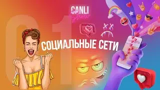 CANLI SHOW | Ep.01 Социальные сети (4К)