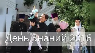 День Знаний 2016. Гимназия им. митр. Платона (Левшина)