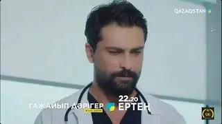 Ғажайып Дәрігер 7 бөлім/серия Қазақша Бүгін