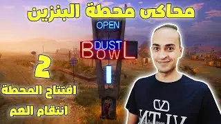 محاكي محطة البنزين #2 | تحديث جديد رهيب! Gas Station Simulator