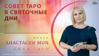 Совет Таро в святочные дни \\ Таро \\ Анастасия MON \\ Школа 