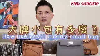 How useless of luxury small bags? Hermes, Dior, LV and Loewe 大牌小廢包到底有多『廢』？！愛馬仕 vs 迪奧 vs 路易威登 vs 羅意威
