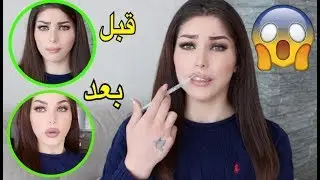 طريقة تكبير الشفايف في البيت. جربيها واجعلي شفايفكي  ممتلئة وجذابة !