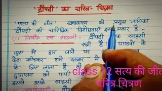सत्य_की_जीत_[द्रौपदी का चरित्र चित्रण]_क्लास12th Dropadi ka charitrachitran #hindi #boardexam #2023