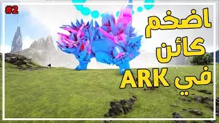 ارك ميث PvP #2 | الدمج صار سالب مليارين