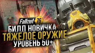 Beginner Build // Heavy Weapons Level 50+ // Fallout 76