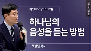 길튼교회 주일예배 | 하나님의 음성을 듣는 방법 | 채성렬 목사
