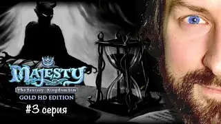 ОХ УЖ ЭТИ МАГИ! шо? | MAJESTY GOLD HD | 3 серия