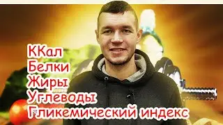 КАК Считать ККалории и правила расчета КБЖУ