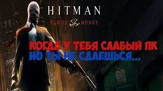 Когда у тебя слабый ПК [Hitman]