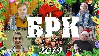 Новогоднее поздравления команды БРК в 2019 годом