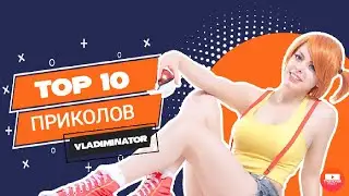 ПРИКОЛЫ ИЗ ТИК ТОК