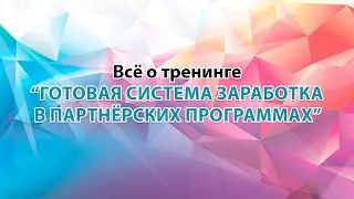 Готовая система заработка в партнерских программах 2023 LIVE ONLINE