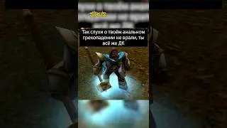 ДК #варкрафт #warcraft3 #варкрафт3 #warcraft #worldofwarcraft #мемы #рекомендации