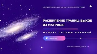 Эфир-презентация практики "Расширение границ: выход из матрицы