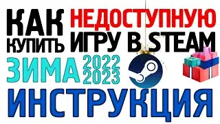 КАК КУПИТЬ  ИГРУ В СТИМ STEAM